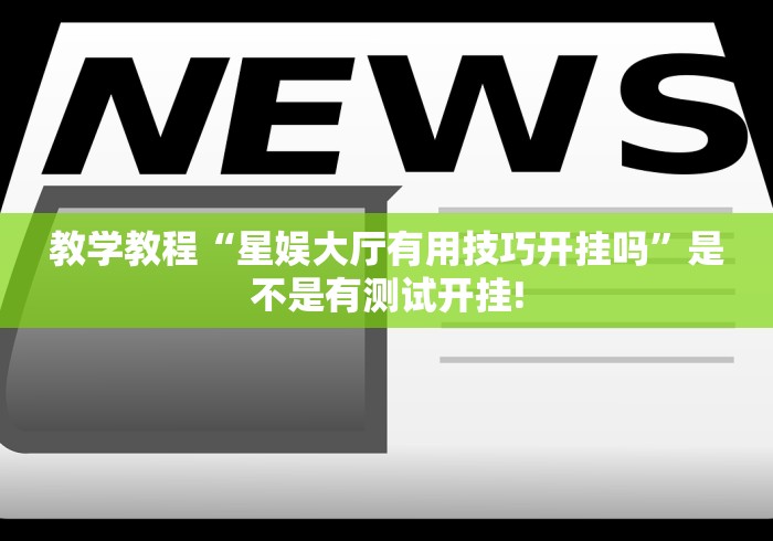 明白了关于“皇冠十三水应该怎么开挂”原来有测试开挂!