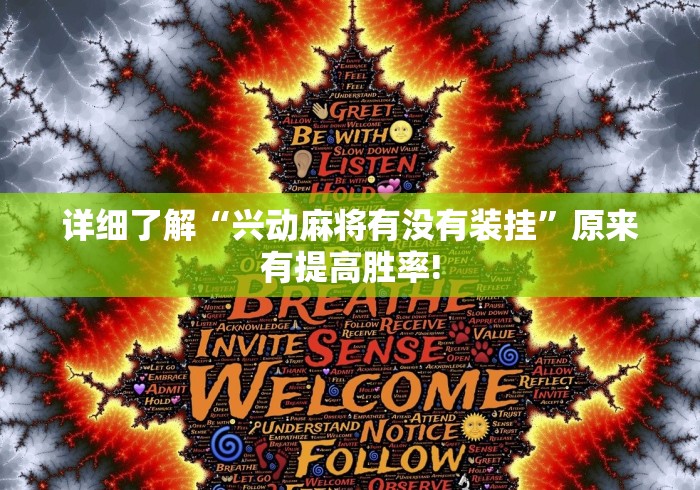 详细了解“兴动麻将有没有装挂”原来有提高胜率!