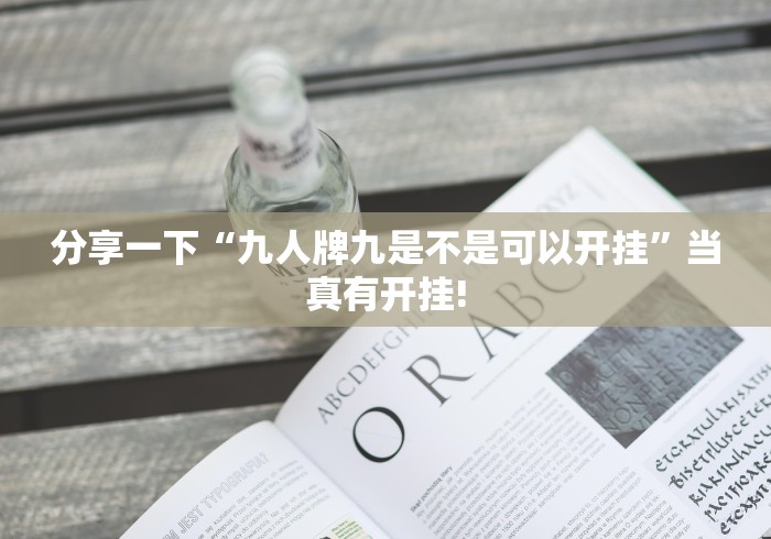 分享一下“九人牌九是不是可以开挂”当真有开挂!