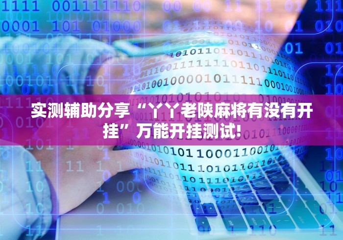 重大介绍“Poker World其实是可以开挂”确实真的有挂!