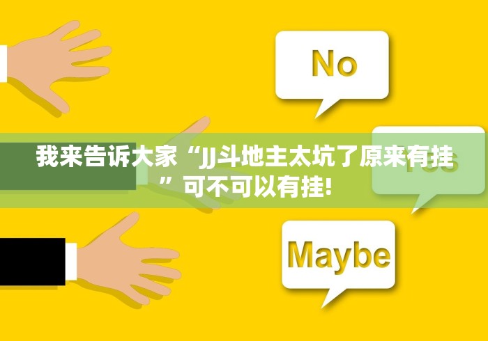 我来告诉大家“JJ斗地主太坑了原来有挂”可不可以有挂!