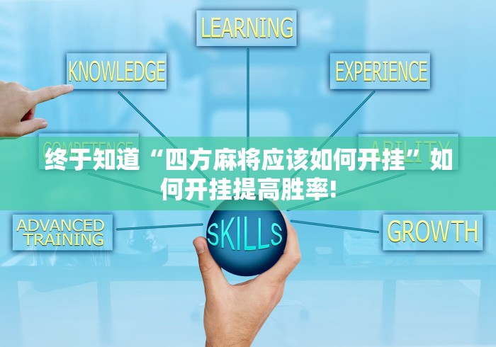 终于知道“四方麻将应该如何开挂”如何开挂提高胜率! 终于知道“四方麻将应该如何开挂”如何开挂提高胜率!