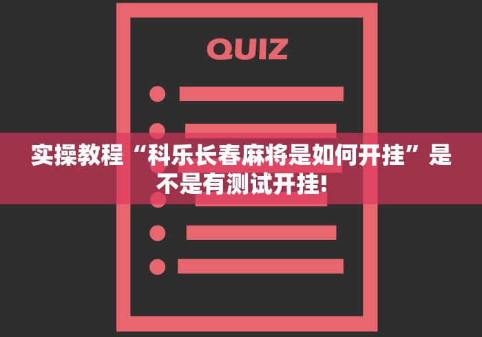 实操教程“科乐长春麻将是如何开挂”是不是有测试开挂! 实操教程“科乐长春麻将是如何开挂”是不是有测试开挂!