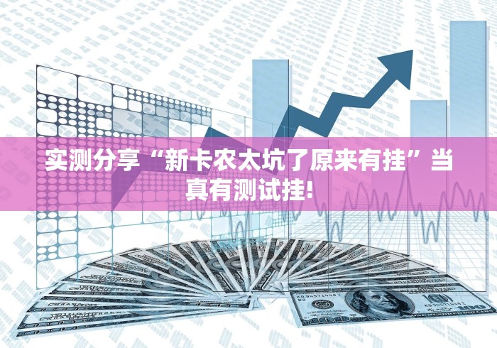 经验了解下“九九麻将是否有外卦”确实真的有挂!