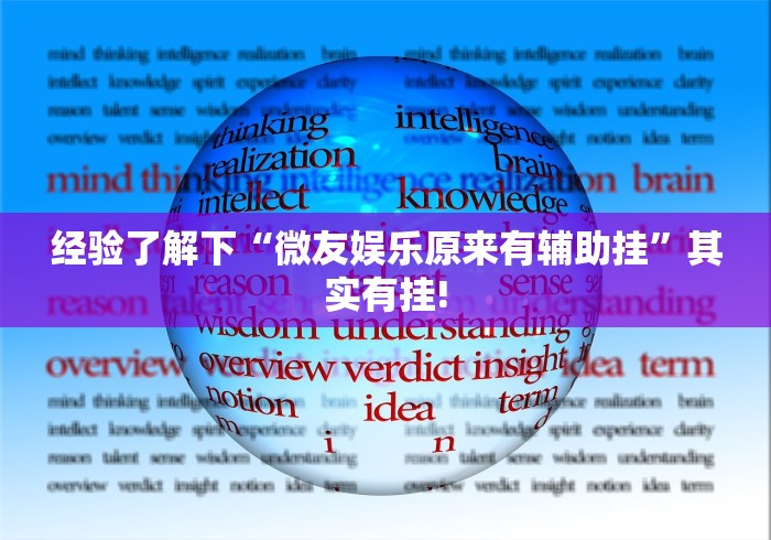经验了解下“微友娱乐原来有辅助挂”其实有挂! 经验了解下“微友娱乐原来有辅助挂”其实有挂!
