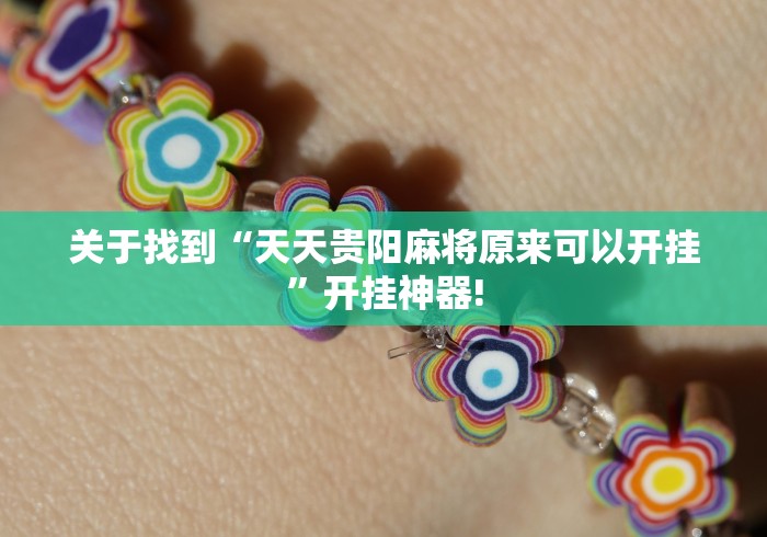 关于找到“天天贵阳麻将原来可以开挂”开挂神器! 关于找到“天天贵阳麻将原来可以开挂”开挂神器!