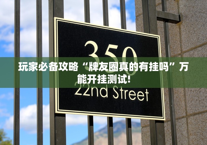 玩家必备攻略“牌友圈真的有挂吗”万能开挂测试! 玩家必备攻略“牌友圈真的有挂吗”万能开挂测试!