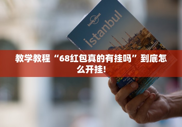 教学教程“68红包真的有挂吗”到底怎么开挂!