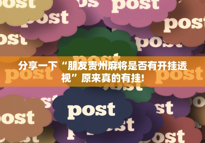 分享一下“朋友贵州麻将是否有开挂透视”原来真的有挂!