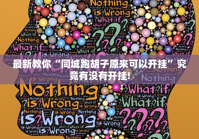 最新教你“同城跑胡子原来可以开挂”究竟有没有开挂!