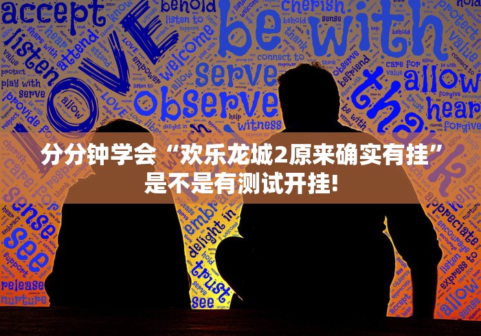 分分钟学会“欢乐龙城2原来确实有挂”是不是有测试开挂!