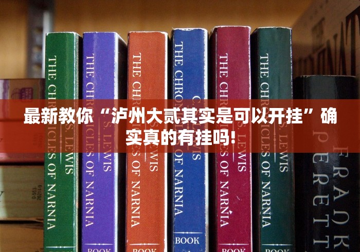 最新教你“泸州大贰其实是可以开挂”确实真的有挂吗! 最新教你“泸州大贰其实是可以开挂”确实真的有挂吗!