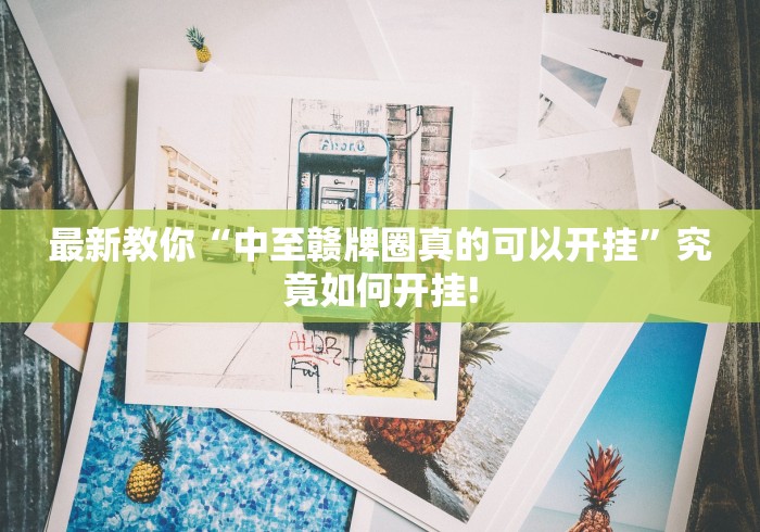 最新教你“中至赣牌圈真的可以开挂”究竟如何开挂!