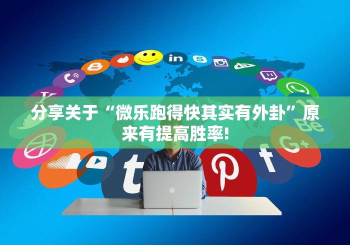 分享关于“微乐跑得快其实有外卦”原来有提高胜率! 分享关于“微乐跑得快其实有外卦”原来有提高胜率!