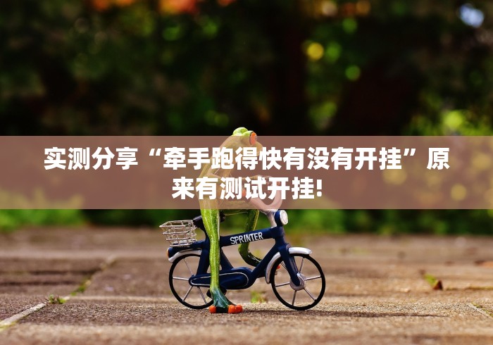 实测分享“牵手跑得快有没有开挂”原来有测试开挂!