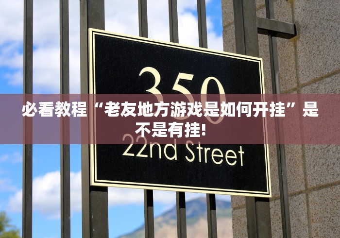 必看教程“老友地方游戏是如何开挂”是不是有挂!