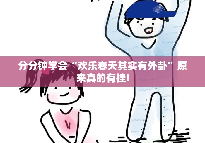 简单学会“哪吒重生原来真的有挂”其实有透视挂! 简单学会“哪吒重生原来真的有挂”其实有透视挂!