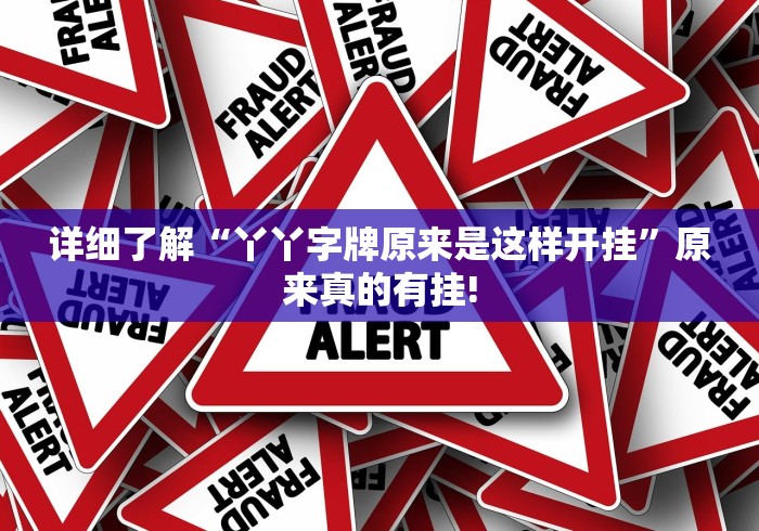 详细了解“丫丫字牌原来是这样开挂”原来真的有挂!