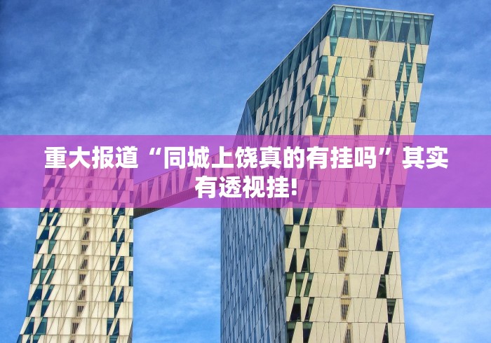 我来教大家“谷友娱乐有没有透视辅助”开挂神器!