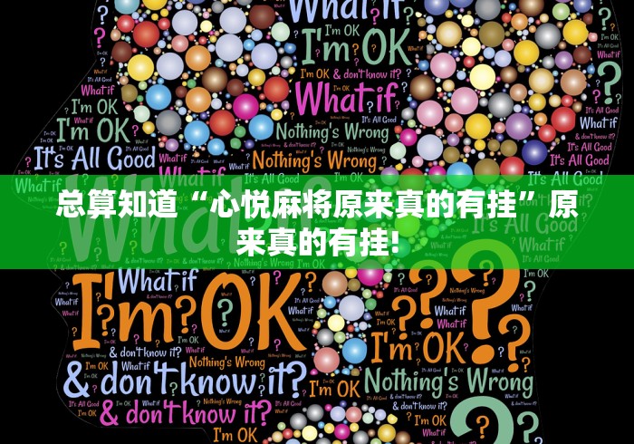 总算知道“心悦麻将原来真的有挂”原来真的有挂!