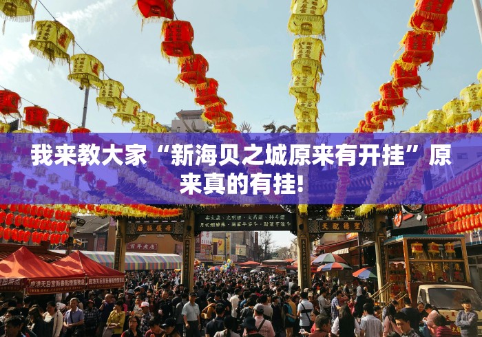 我来教大家“新海贝之城原来有开挂”原来真的有挂! 我来教大家“新海贝之城原来有开挂”原来真的有挂!