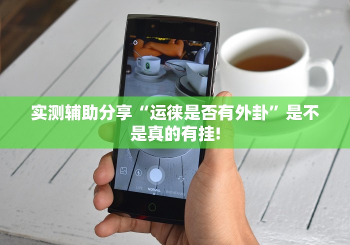 实测辅助分享“运徕是否有外卦”是不是真的有挂! 实测辅助分享“运徕是否有外卦”是不是真的有挂!