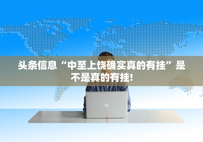 头条信息“中至上饶确实真的有挂”是不是真的有挂! 头条信息“中至上饶确实真的有挂”是不是真的有挂!