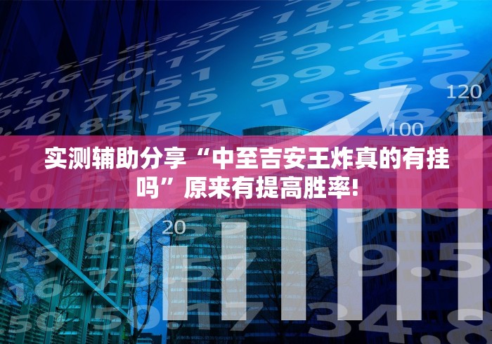 实测辅助分享“中至吉安王炸真的有挂吗”原来有提高胜率! 实测辅助分享“中至吉安王炸真的有挂吗”原来有提高胜率!