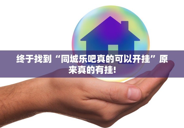 终于找到“同城乐吧真的可以开挂”原来真的有挂! 终于找到“同城乐吧真的可以开挂”原来真的有挂!