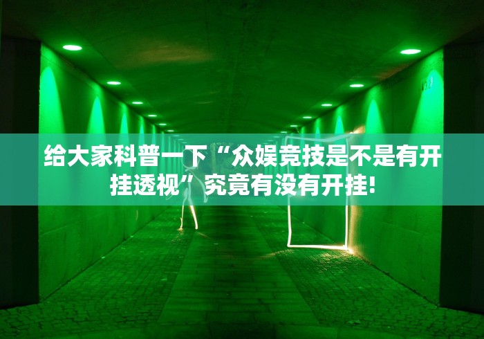 给大家科普一下“众娱竞技是不是有开挂透视”究竟有没有开挂! 给大家科普一下“众娱竞技是不是有开挂透视”究竟有没有开挂!