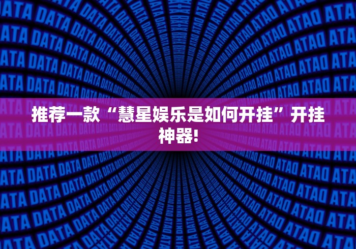 推荐一款“慧星娱乐是如何开挂”开挂神器!