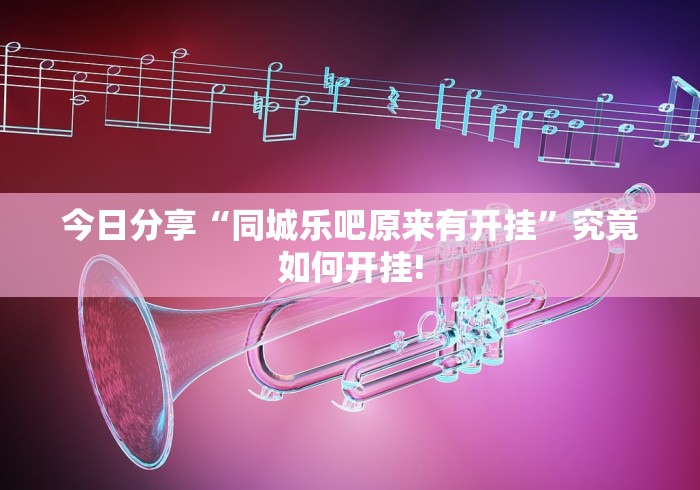 今日分享“同城乐吧原来有开挂”究竟如何开挂!