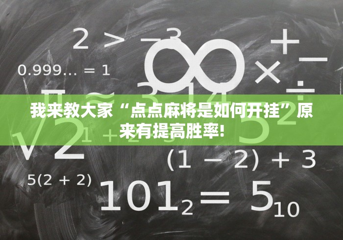我来教大家“点点麻将是如何开挂”原来有提高胜率!