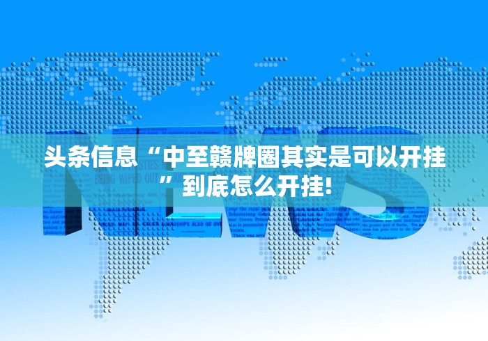 头条信息“中至赣牌圈其实是可以开挂”到底怎么开挂! 头条信息“中至赣牌圈其实是可以开挂”到底怎么开挂!