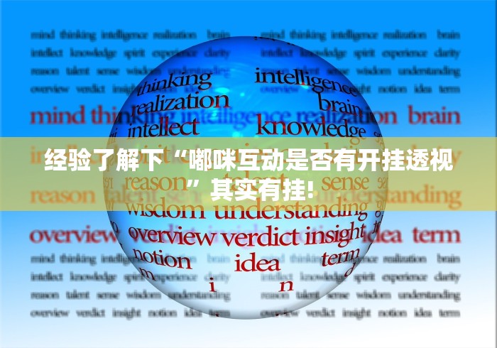 经验了解下“嘟咪互动是否有开挂透视”其实有挂! 经验了解下“嘟咪互动是否有开挂透视”其实有挂!