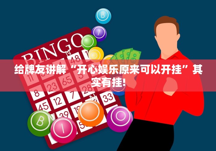 给牌友讲解“开心娱乐原来可以开挂”其实有挂! 给牌友讲解“开心娱乐原来可以开挂”其实有挂!