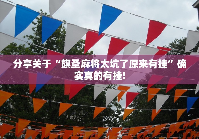 分享关于“旗圣麻将太坑了原来有挂”确实真的有挂!