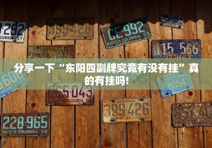 分享一下“东阳四副牌究竟有没有挂”真的有挂吗!