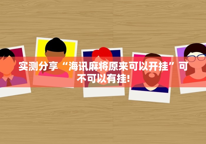 实测分享“海讯麻将原来可以开挂”可不可以有挂! 实测分享“海讯麻将原来可以开挂”可不可以有挂!