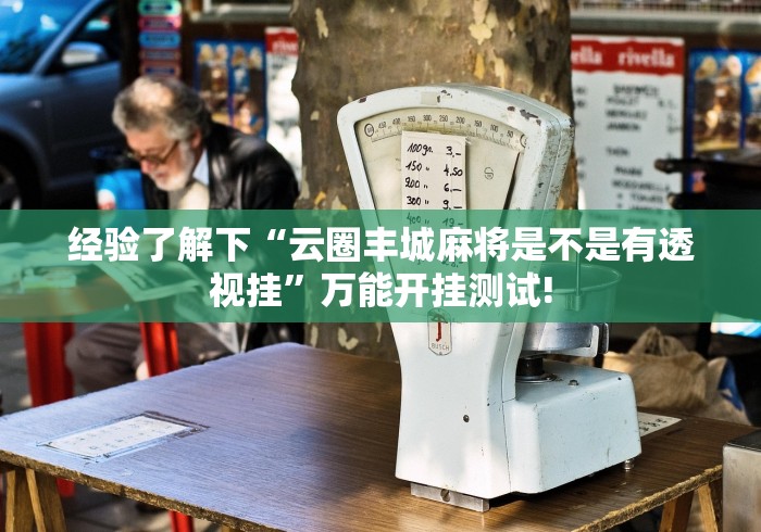 经验了解下“云圈丰城麻将是不是有透视挂”万能开挂测试!
