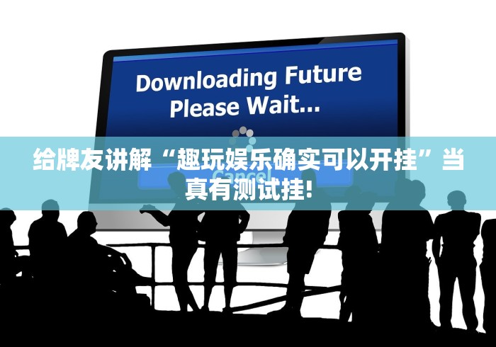 给牌友讲解“趣玩娱乐确实可以开挂”当真有测试挂! 给牌友讲解“趣玩娱乐确实可以开挂”当真有测试挂!