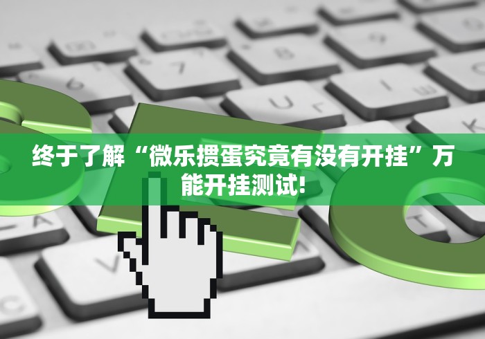 终于了解“微乐掼蛋究竟有没有开挂”万能开挂测试!