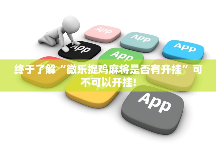 终于了解“微乐捉鸡麻将是否有开挂”可不可以开挂! 终于了解“微乐捉鸡麻将是否有开挂”可不可以开挂!