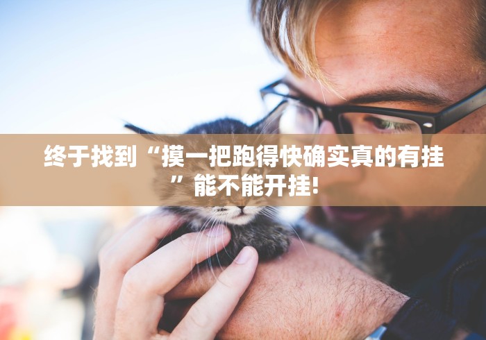 终于找到“摸一把跑得快确实真的有挂”能不能开挂! 终于找到“摸一把跑得快确实真的有挂”能不能开挂!