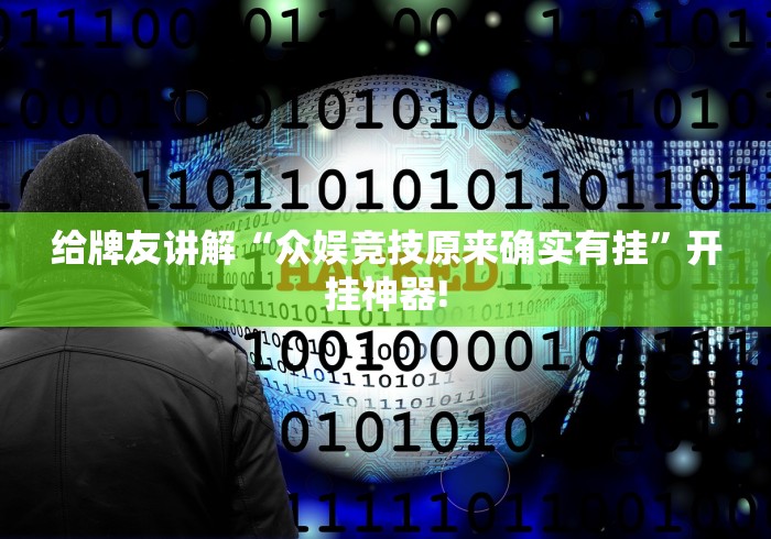 给牌友讲解“众娱竞技原来确实有挂”开挂神器!