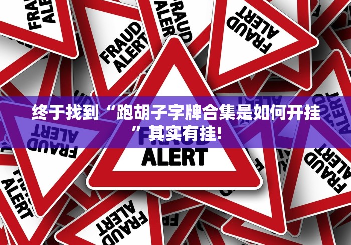 终于找到“跑胡子字牌合集是如何开挂”其实有挂!