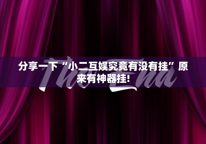 分享一下“小二互娱究竟有没有挂”原来有神器挂!