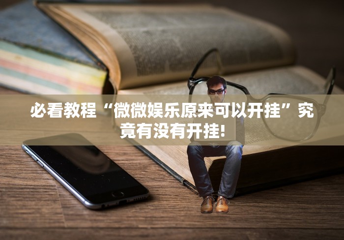 必看教程“微微娱乐原来可以开挂”究竟有没有开挂!