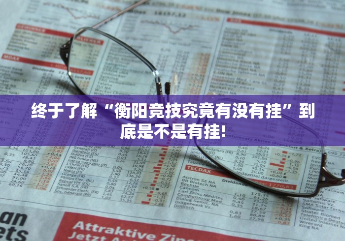 终于了解“衡阳竞技究竟有没有挂”到底是不是有挂!