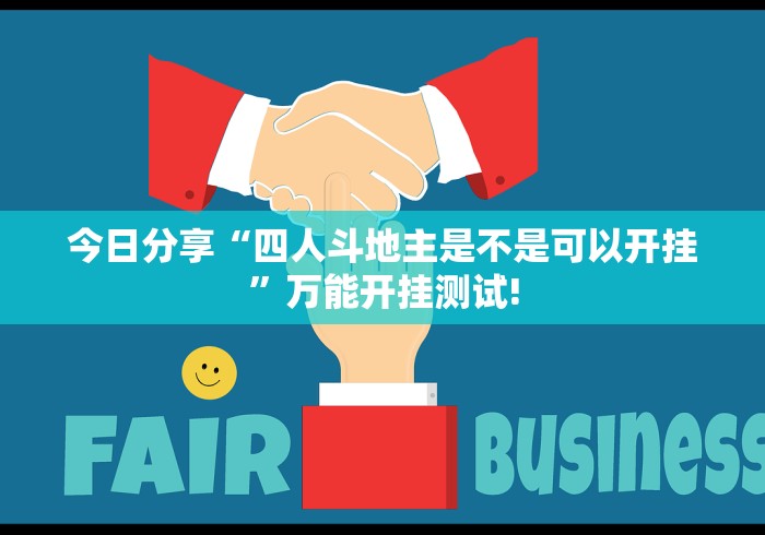 今日分享“四人斗地主是不是可以开挂”万能开挂测试!